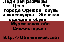 Леди-рай размеры 50-62 › Цена ­ 1 900 - Все города Одежда, обувь и аксессуары » Женская одежда и обувь   . Мурманская обл.,Снежногорск г.